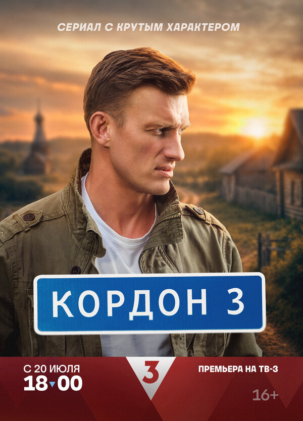 Кордон постер